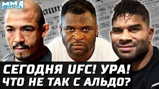 Сегодня UFC! Наконец-то! Все против Альдо, Конор его защищает. Нганну и Волков не подерутся в Париже