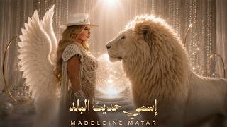 اسمي حديث البلد - مادلين مطر