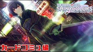 【シャニマス】凛世のカードコミュ『杜野凛世の印象派』『凛世花伝』見るぞ！