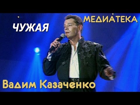 Вадим Казаченко - Чужая