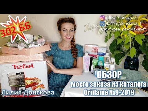 302 ББ! ОБЗОР МОЕГО ЗАКАЗА из каталога Oriflame №9-2019
