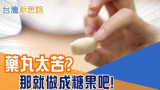 當保健食品變成糖果，是創新，還是顛覆？從婚禮糖果到奈米膠囊，一場「甜味包裝」下的硬核技術革命│主播 苑曉琬│【台灣新思路】20251219│三立iNEWS