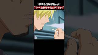 상디의 레전드 명장면 여자의 눈물 떨어지는 소리가 났다