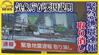 千島列島「M9.9」緊急地震速報の取り消し　気象庁が要因説明