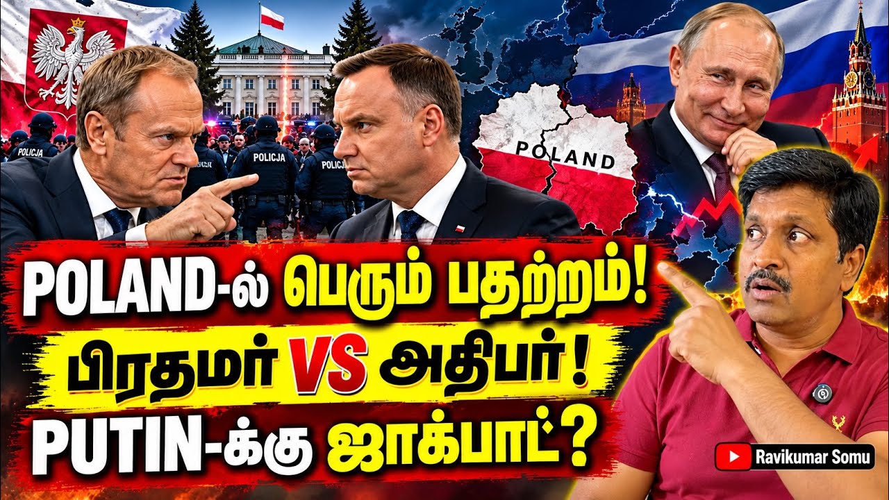 Poland in Political Chaos! Prime Minister vs President – Is Putin the Biggest Winner? Ravikumar RK