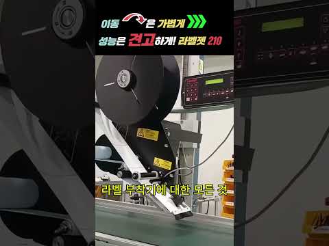라벨젯210