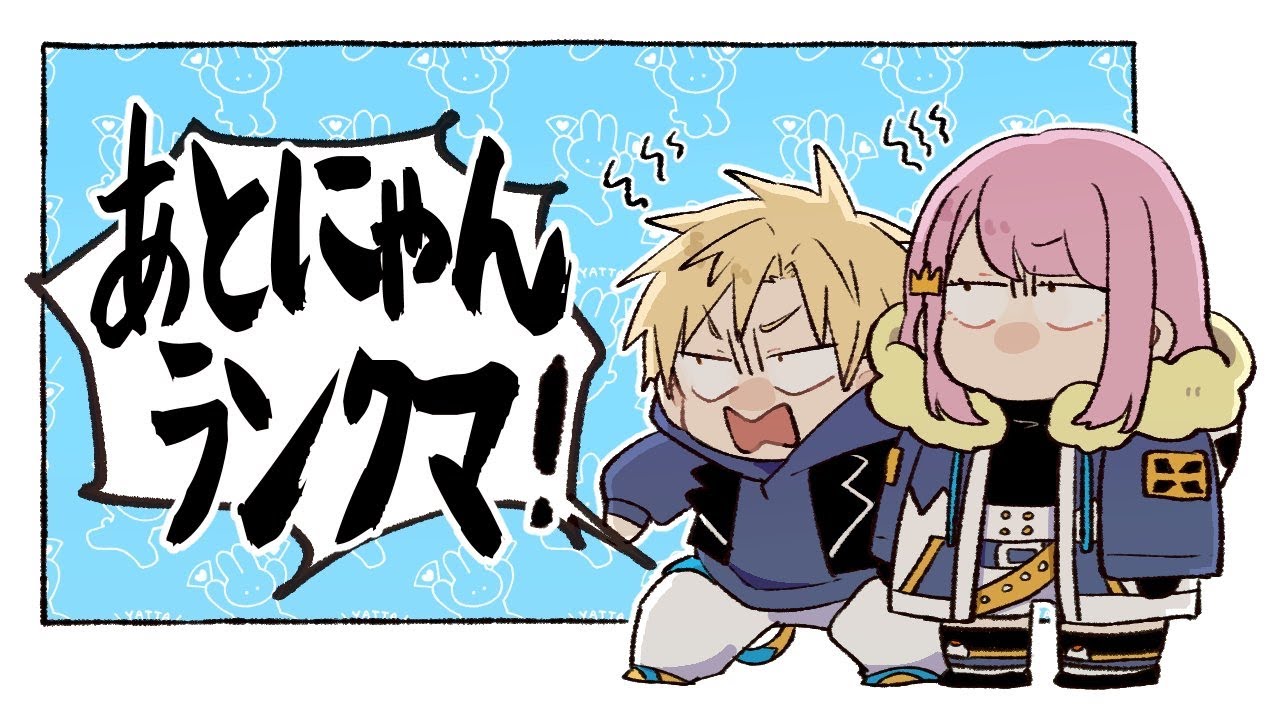 あとにゃんランクマ 3