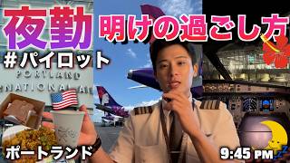 【ハワイ在住パイロット】パイロットの夜勤明けの過ごし方🍽️☕️  夜勤明けの休息は必須😪💤