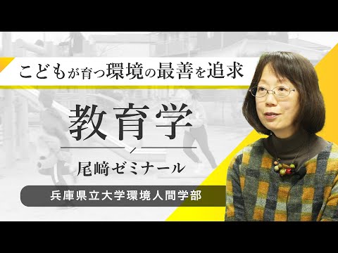 人間環境学科 尾﨑公子ゼミ（教育学）ｰ兵庫県立大学環境人間学部