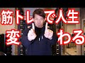 勝ち組になるなら筋トレ!!メリット11個解説