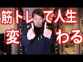 勝ち組になるなら筋トレ！！メリット11個解説