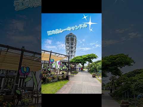📍Japan✨江の島ｼｰｷｬﾝﾄﾞﾙ🕯️/Enoshima Sea Candle/Enoshima🏝️🌊
