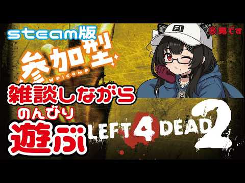 【L4D2/参加型】steam版 まったり雑談しながらの参加型(*'▽') ベテラン勢のキャリー求む【LEFT 4 DEAD】