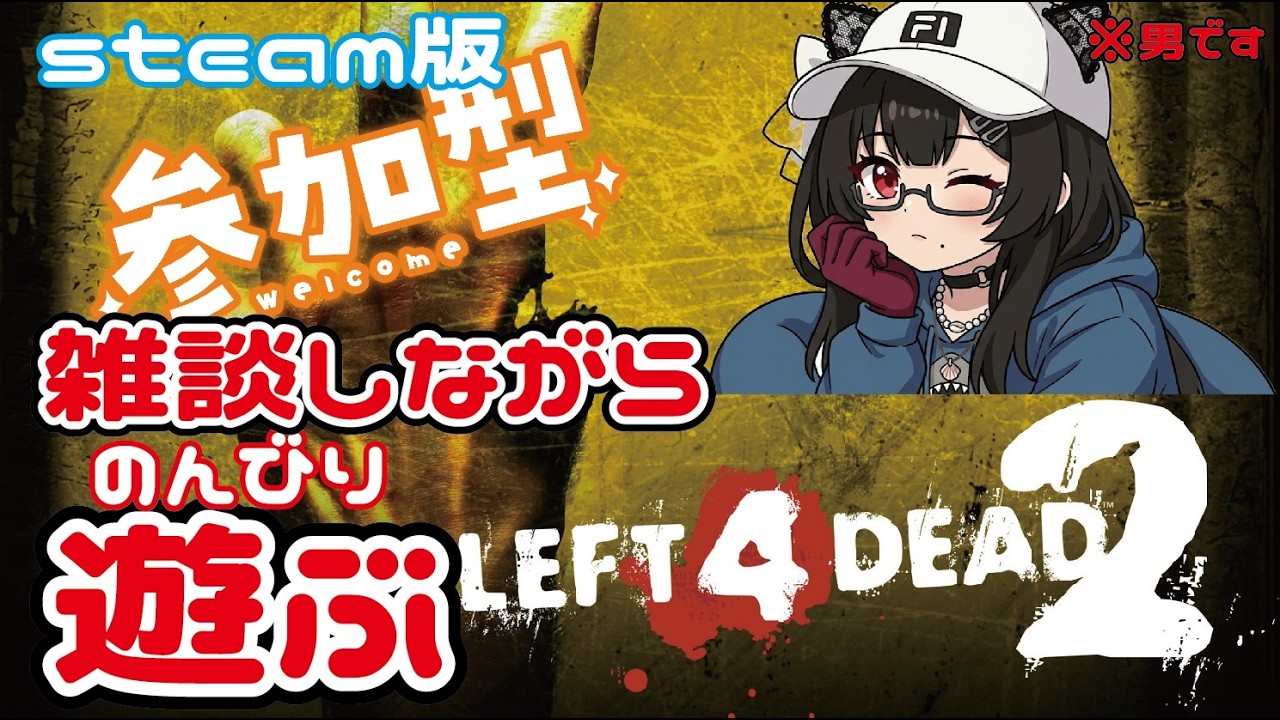 【L4D2/参加型】steam版 まったり雑談しながらの参加型(*'▽') ベテラン勢のキャリー求む【LEFT 4 DEAD】