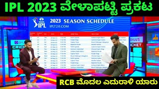 ಐಪಿಎಲ್ ವೇಳಾಪಟ್ಟಿ ಪ್ರಕಟ | RCB ಮೊದಲ ಎದುರಾಳಿ ಯಾರು | IPL 2023 Schedule Announced #ipl #rcb