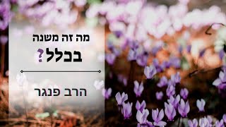 הרב פנגר - מה זה משנה בכלל️ (הרב יצחק פנגר) - התמונה מוצגת ישירות מתוך אתר האינטרנט יוטיוב. זכויות היוצרים בתמונה שייכות ליוצרה. קישור קרדיט למקור התוכן נמצא בתוך דף הסרטון הרב פנגר - מה זה משנה בכלל️ (הרב יצחק פנגר) - התמונה מוצגת ישירות מתוך אתר האינטרנט יוטיוב. זכויות היוצרים בתמונה שייכות ליוצרה. קישור קרדיט למקור התוכן נמצא בתוך דף הסרטון