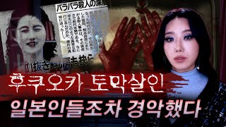 Download lagu *편집하다가 뛰쳐나갈뻔한 역대급 일본사건, 후쿠오카 토막살인과 괴담까지 | 토요미스테리 mp3 Download lagu *편집하다가 뛰쳐나갈뻔한 역대급 일본사건, 후쿠오카 토막살인과 괴담까지 | 토요미스테리 mp3