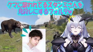 クマに襲われてるスタンミさんを見殺しにして爆笑するフォルテw【天帝フォルテ切り抜き/Neo Porte/RUST】