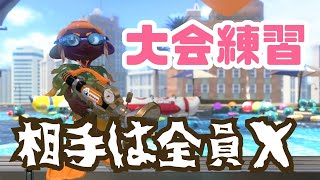 【Splatoon2】大会練習【X勢怖すぎ】