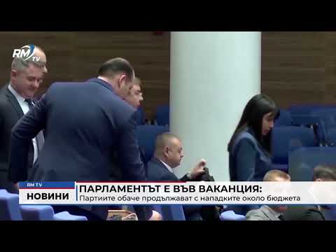 Парламентът е във ваканция: Партиите обаче продължават с нападките около бюджета 
