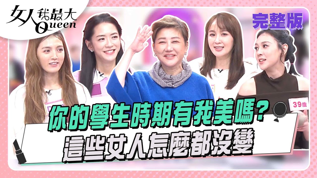 你的學生時期有我美嗎？這些女人怎麼都沒變！  女人我最大 20260115