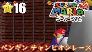 【スーパーマリオ６４】１日１スター　Part16　ゾノ＆ミズ実況　ペンギンチャンピオンレース！【ヒルネブラック】
