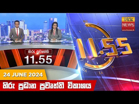 Hiru News 11.55 AM | 2024-06-24