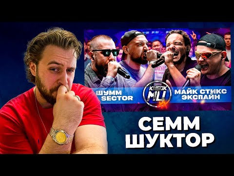 LeTai смотрит ШУММ & SECTOR VS МАЙК СТИКС & ЭКСПАЙН  | КУБОК МЦ: XX | Нарезки