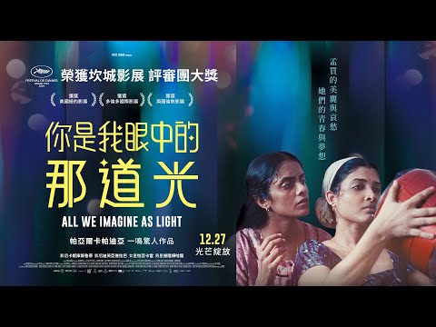 𝟏𝟐.𝟐𝟕《你是我眼中的那道光》𝗔𝗟𝗟 𝗪𝗘 𝗜𝗠𝗔𝗚𝗜𝗡𝗘 𝗔𝗦 𝗟𝗜𝗚𝗛𝗧 正式預告｜榮獲 2024 坎城影展評審團大獎｜帕亞爾卡帕迪亞　一鳴驚人之作