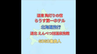 道東 陶灯りの宿らうす第一ホテル／道北 えんべつ旭温泉旅館（2018.9.4～9.5）
