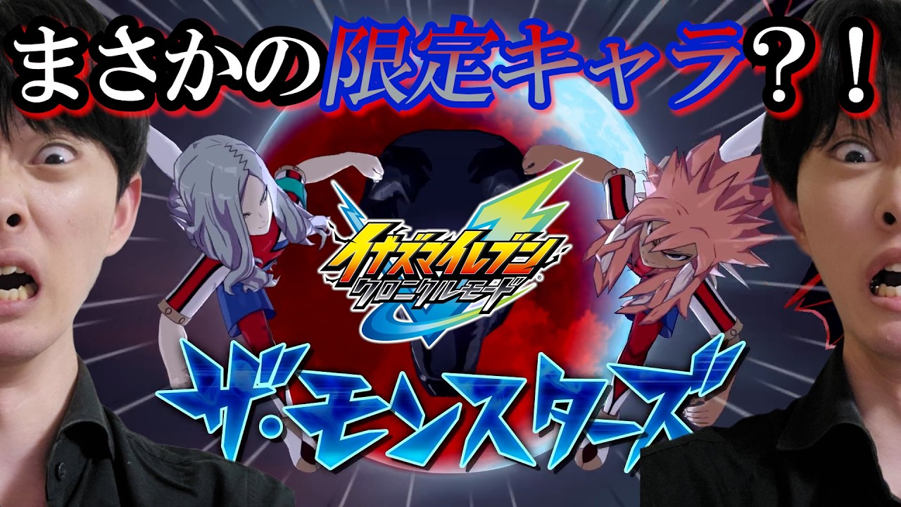 【イナイレ#52】ネップウライメイオリジナルキャラがモンスターすぎるチームで試合を仕掛けてきました⚽【イナズマイレブンクロニクルモード】【steam実況】