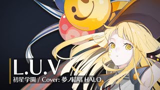 【夢ノ結唱 HALO】L.U.V【SynthV Cover】