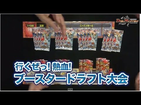デュエル・マスターズ ドラフト開始！