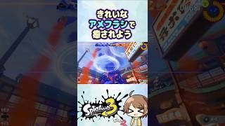 【スプラ2・3】癒しのアメフラシ集 part1 #スプラトゥーン3 #splatoon3 #スプラ3