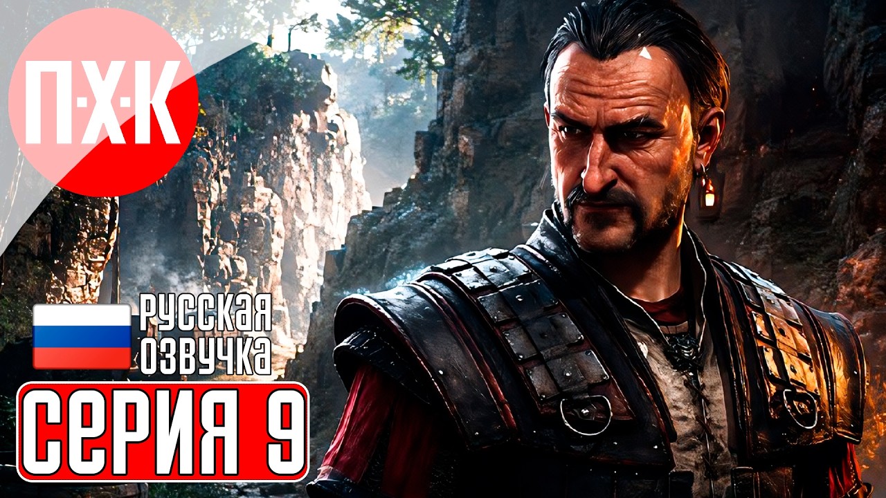 GOTHIC 1 REMAKE Прохождение 9 ᐅ Колония.