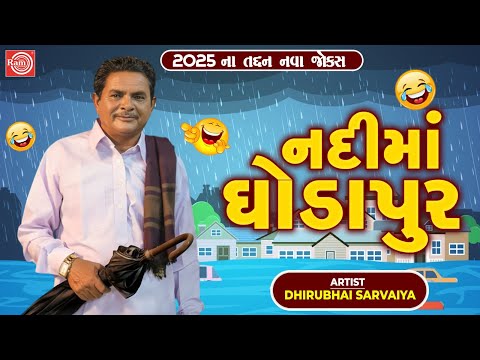 Nadima Ghodapur | Dhirubhai Sarvaiya | નદીમાં ઘોડાપુર | Gujarati Jokes