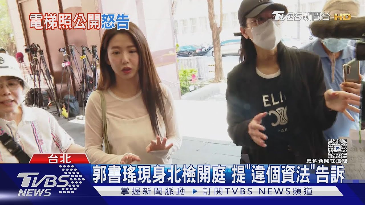 惡鄰事件未完?郭書瑤疑「不滿遭公開電梯照」開告管委會 被告是誰?找不到人...