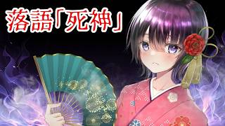 古典落語「死神」