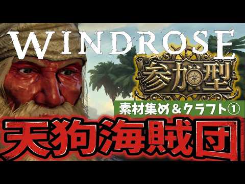【Windrose】クルーにひもじい思いはさせない!ひたすら食料を集めていく!!【参加型】Epsode.2.5
