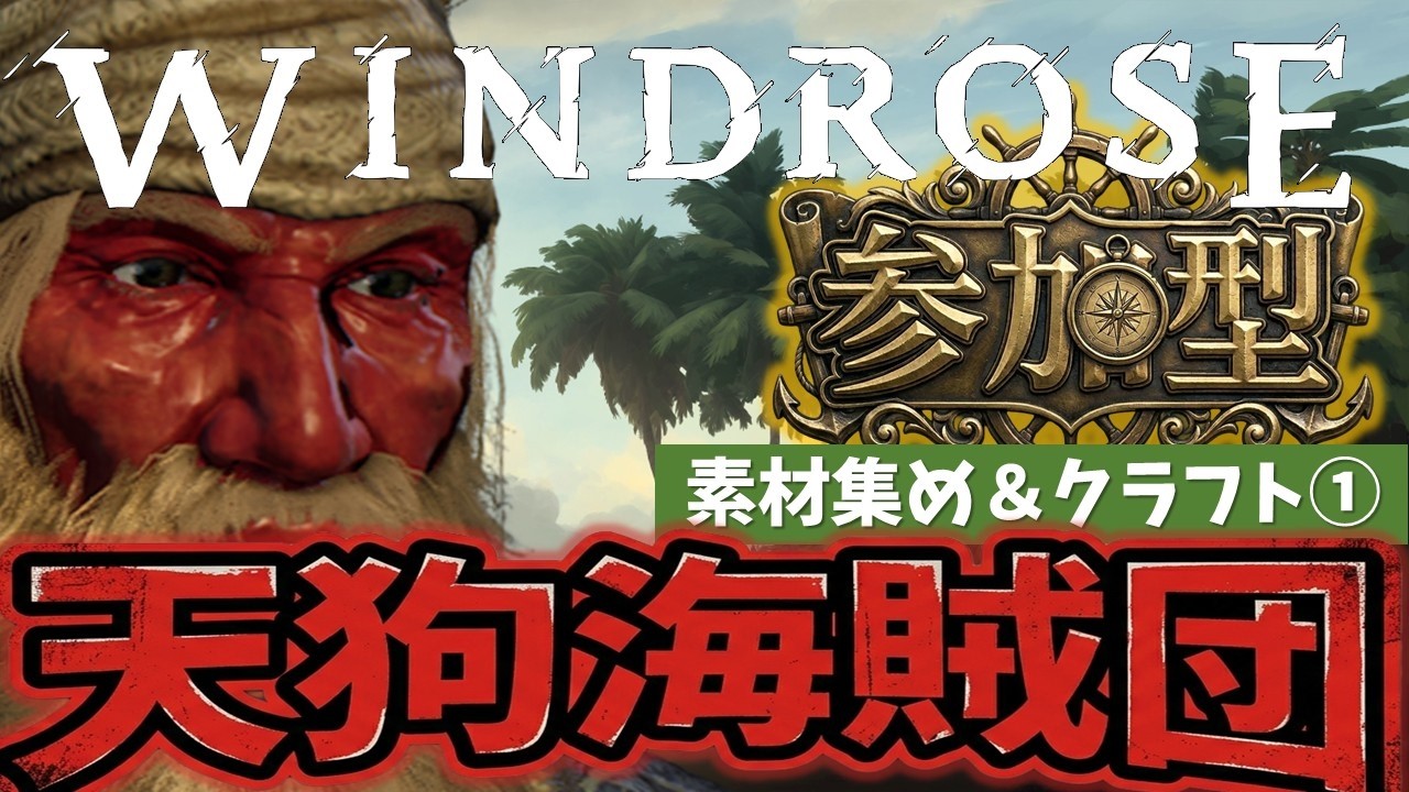 【Windrose】クルーにひもじい思いはさせない！ひたすら食料を集めていく！！【参加型】Epsode.2.5