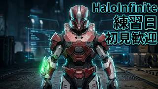 HaloInfinite｜練習日｜初見歓迎