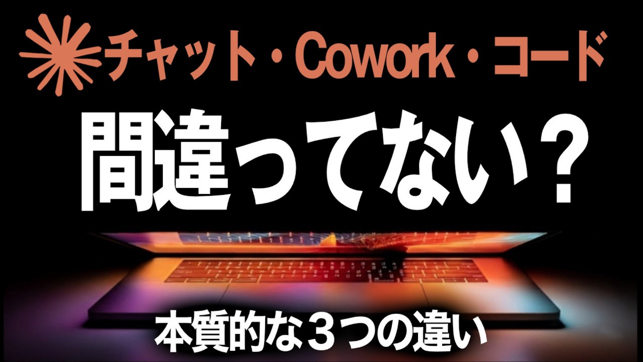 【9割が知らない】Claude Chat・Cowork・Codeの正しい使い分け