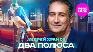 Андрей Храмов - Два полюса (Official Video, 2025) @MELOMAN-HIT