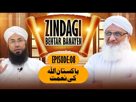 Zindagi Behtar Banayen Ep:08 | Pakistan ALLAH Ki Naimat | Buzurgon ka Madani Channel