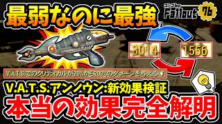 【Fallout76】アプデで激変！『V.A.T.S.アンノウン』最大効果はなんと5倍！？最弱で最強:20％～200％効果検証で本当の効果を完全解明！【フォールアウト76】