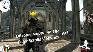 Обзоры модов на TES V Skyrim №1 (АССАСИН С МОЛОТКОМ!)