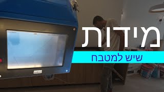 שיפוץ דירה - איך לוקחים היום מידות מדוייקות לשיש למטבח? (2024)