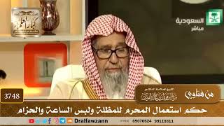[3748] حكم استعمال المحرم للمظلة ولبس الساعة والحزام - صالح الفوزان