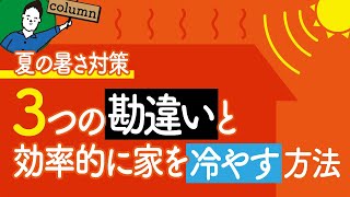 戸建の夏の暑さ対策｜3つの勘違いと効率的に家を冷やす方法