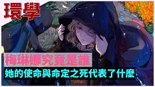 [法環] 狗哥環學06 如果梅琳娜是宵色女王